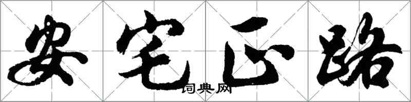 胡问遂安宅正路行书怎么写