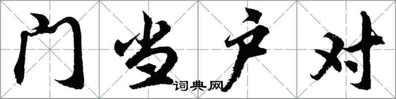 胡问遂门当户对行书怎么写