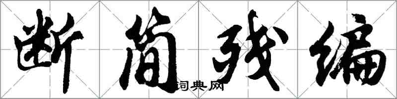 胡问遂断简残编行书怎么写