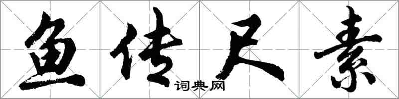 胡问遂鱼传尺素行书怎么写