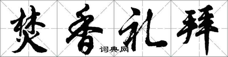 胡问遂焚香礼拜行书怎么写