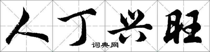 胡问遂人丁兴旺行书怎么写