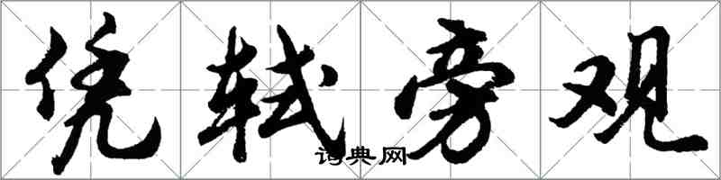 胡问遂凭轼旁观行书怎么写