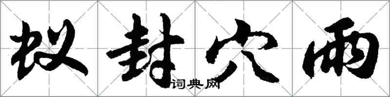 胡问遂蚁封穴雨行书怎么写