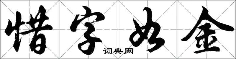 胡问遂惜字如金行书怎么写