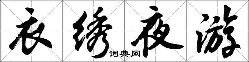 胡问遂衣绣夜游行书怎么写