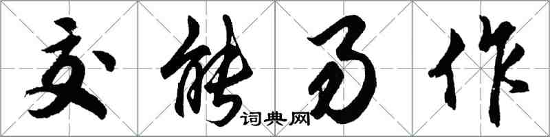 胡问遂交能易作行书怎么写