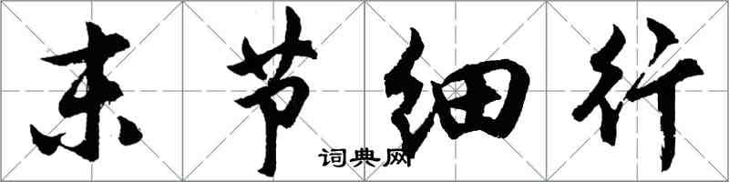 胡问遂末节细行行书怎么写