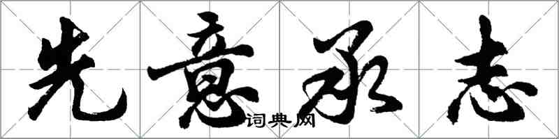 胡问遂先意承志行书怎么写