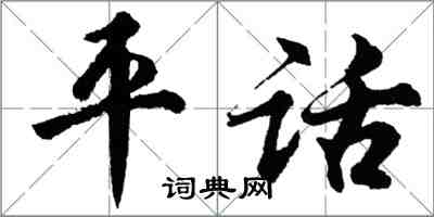 胡问遂平话行书怎么写