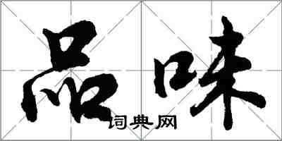 胡问遂品味行书怎么写