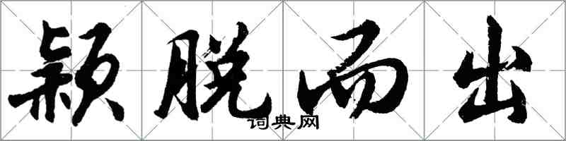 胡问遂颖脱而出行书怎么写