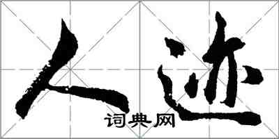 胡问遂人迹行书怎么写