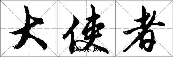 胡问遂大使者行书怎么写