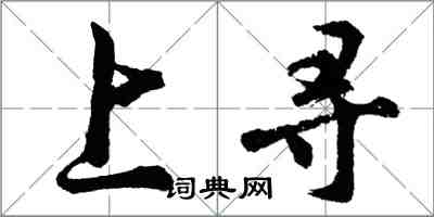 胡问遂上寻行书怎么写