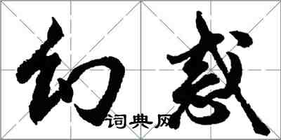 胡问遂幻惑行书怎么写