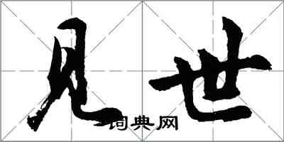 胡问遂见世行书怎么写