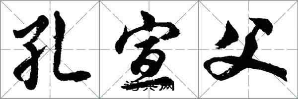 胡问遂孔宣父行书怎么写