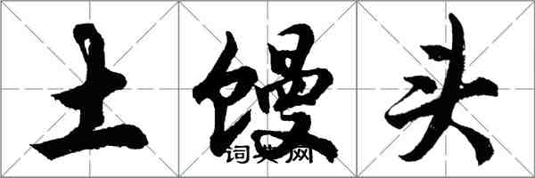 胡问遂土馒头行书怎么写