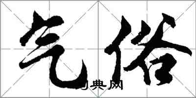 胡问遂气俗行书怎么写