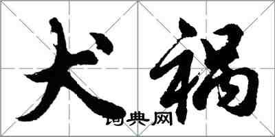 胡问遂犬祸行书怎么写