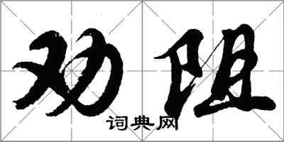 胡问遂劝阻行书怎么写