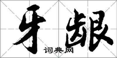 胡问遂牙龈行书怎么写