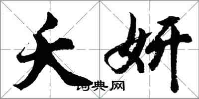 胡问遂夭妍行书怎么写