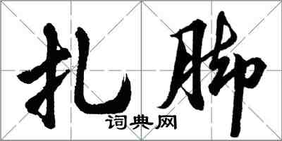 胡问遂扎脚行书怎么写