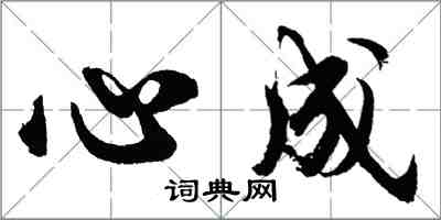 胡问遂心成行书怎么写