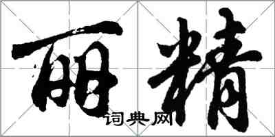 胡问遂丽精行书怎么写