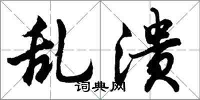 胡问遂乱溃行书怎么写