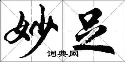 胡问遂妙足行书怎么写