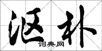 胡问遂沤朴行书怎么写