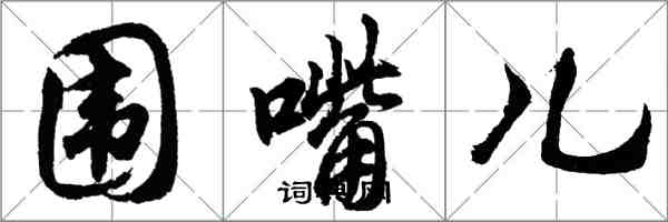 胡问遂围嘴儿行书怎么写