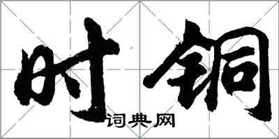 胡问遂时铜行书怎么写