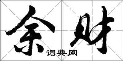 胡问遂余财行书怎么写