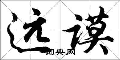 胡问遂远谟行书怎么写