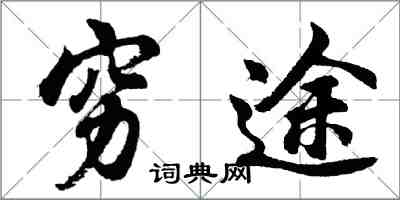 胡问遂穷途行书怎么写