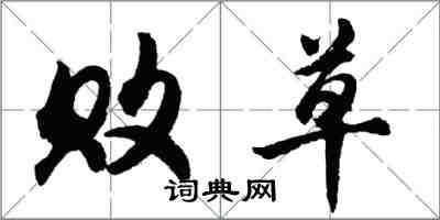 胡问遂败草行书怎么写