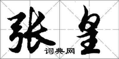 胡问遂张皇行书怎么写