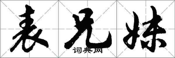 胡问遂表兄妹行书怎么写