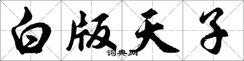 胡问遂白版天子行书怎么写