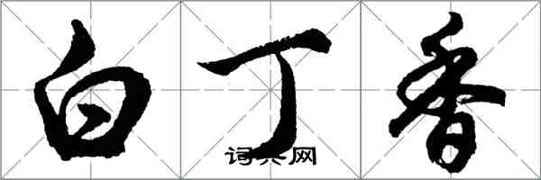 胡问遂白丁香行书怎么写