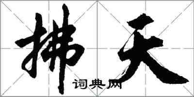 胡问遂拂天行书怎么写