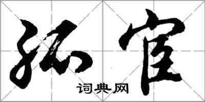 胡问遂孤宦行书怎么写