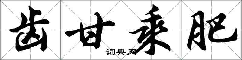 胡问遂齿甘乘肥行书怎么写