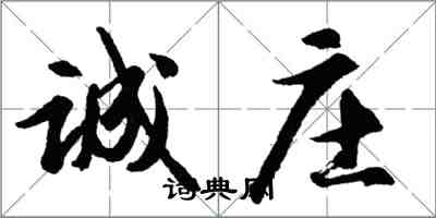 胡问遂诚庄行书怎么写