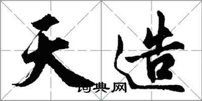 胡问遂天造行书怎么写