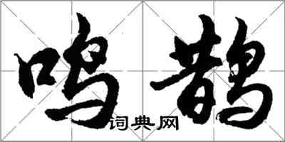 胡问遂鸣鹊行书怎么写